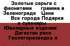 Золотые серьги с феонитами 3.2 грамма в Зеленограде › Цена ­ 8 000 - Все города Подарки и сувениры » Ювелирные изделия   . Дагестан респ.,Геологоразведка п.